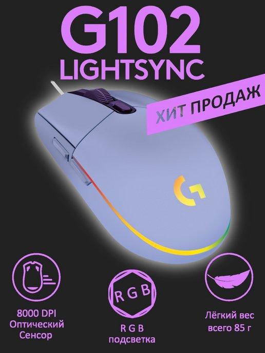 Игровая мышь G102 LightSync с RGB подсветкой