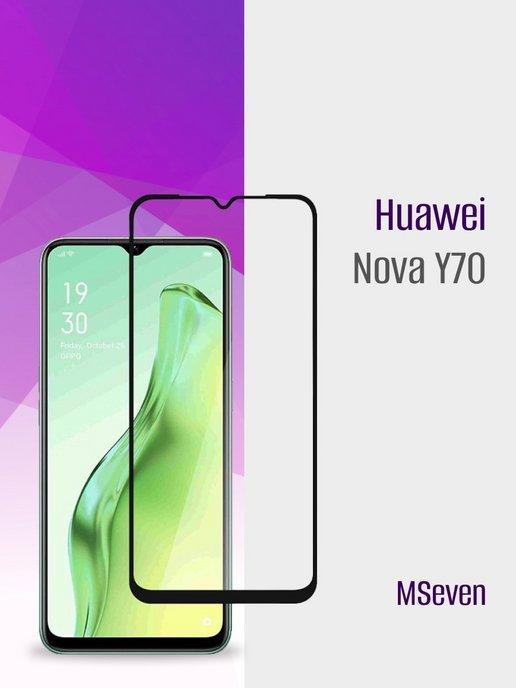 Защитное стекло на Huawei nova Y70 прочное на экран