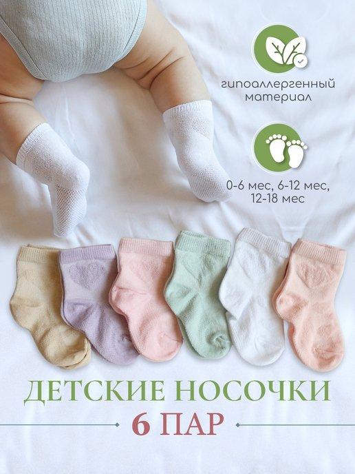 РУШЕ | Носочки для новорожденных малышей набор 6 пар