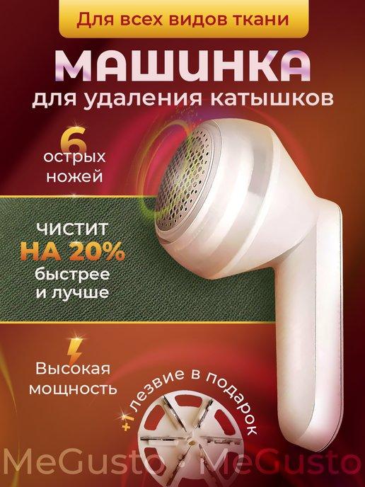 MeGusto | Беспроводная машинка от катышек для удаления на одежде