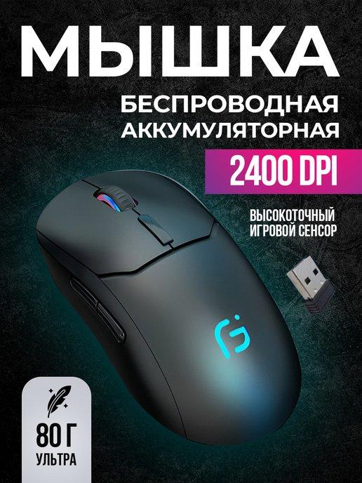 Мышка беспроводная игровая