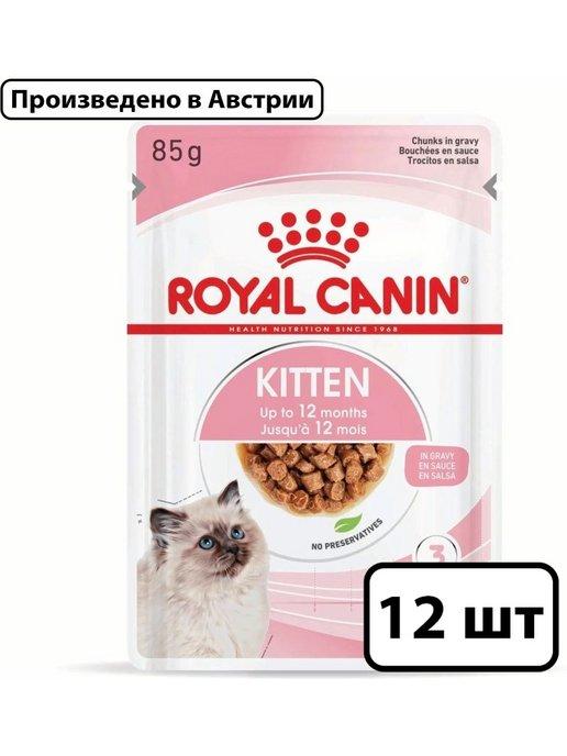 Влажный корм для котят, кусочки в соусе 12*85 гр