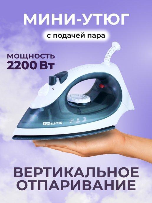 Утюг дорожный маленький с отпаривателем мощный 2200 Вт