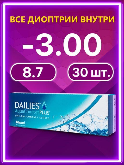 Линзы Алкон Dailies Aqua Comfort Plus 30 шт -3.00