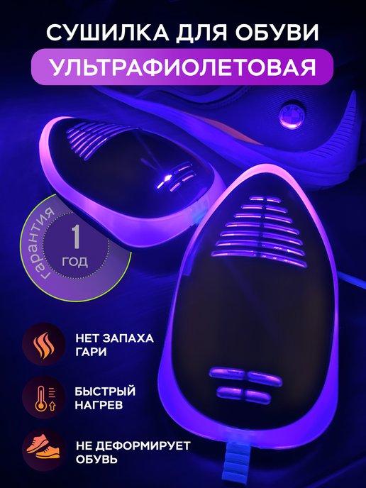 GE Group | Ультрафиолетовая сушилка для обуви электрическая для дома