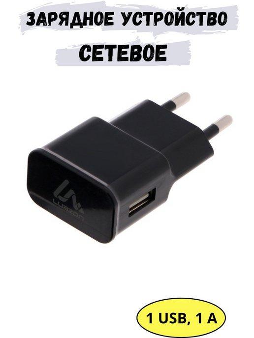 Сетевое зарядное устройство 1 USB, 1 А, чёрное