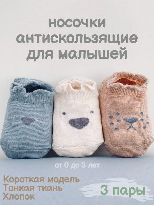 Носки детские антискользящие для мальчиков и малышей набор
