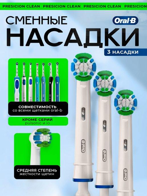 Насадки для электрических зубных щеток Precision Clean 3 шт