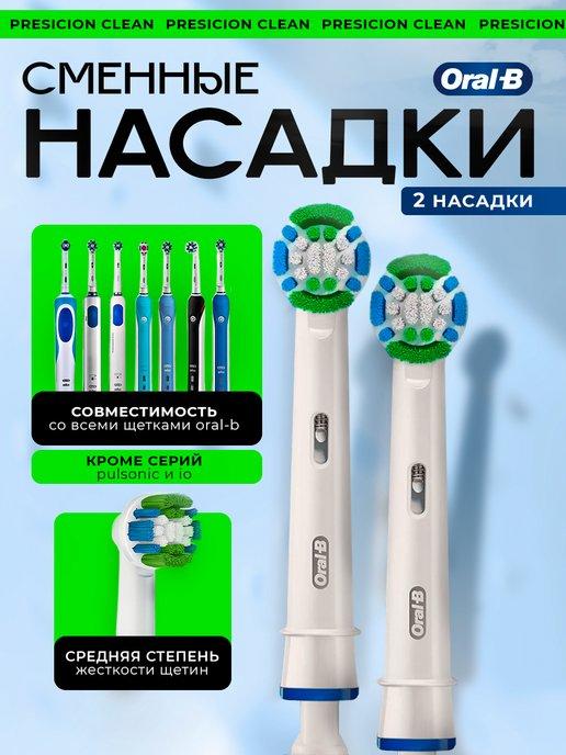 Насадки для электрических зубных щеток Precision Clean 2 шт