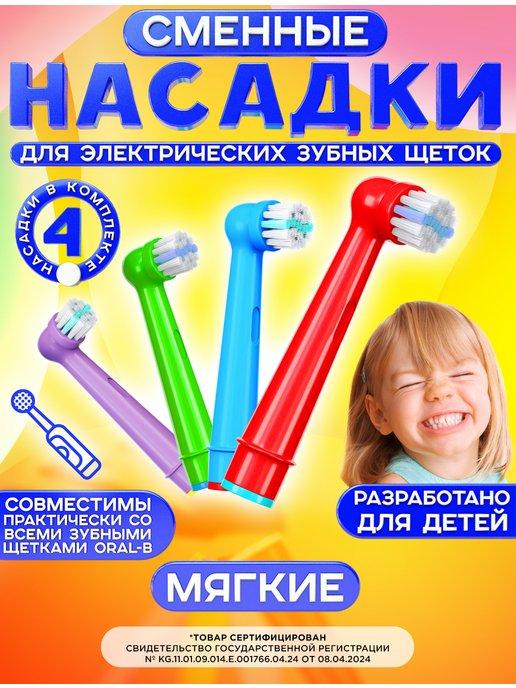 Насадки для зубной щетки совместимые с Oral-b (Braun) 4 шт