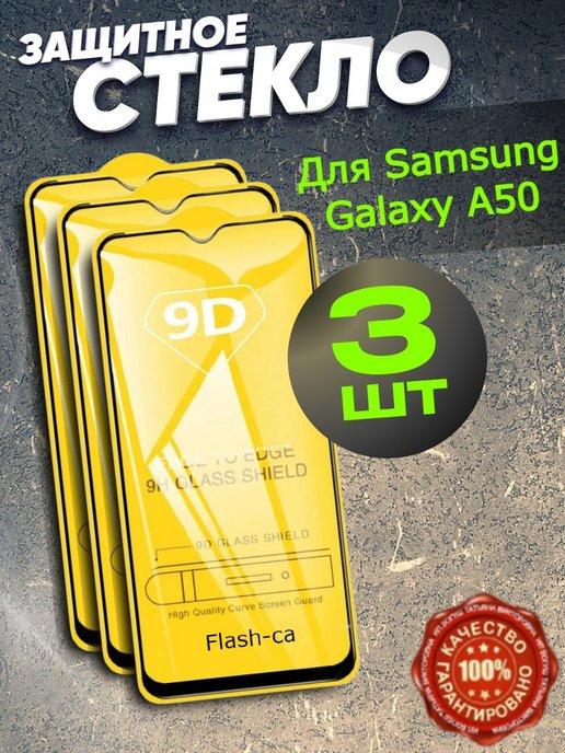 Защитное стекло Samsung Galaxy A50 Бронь Самсунг А50