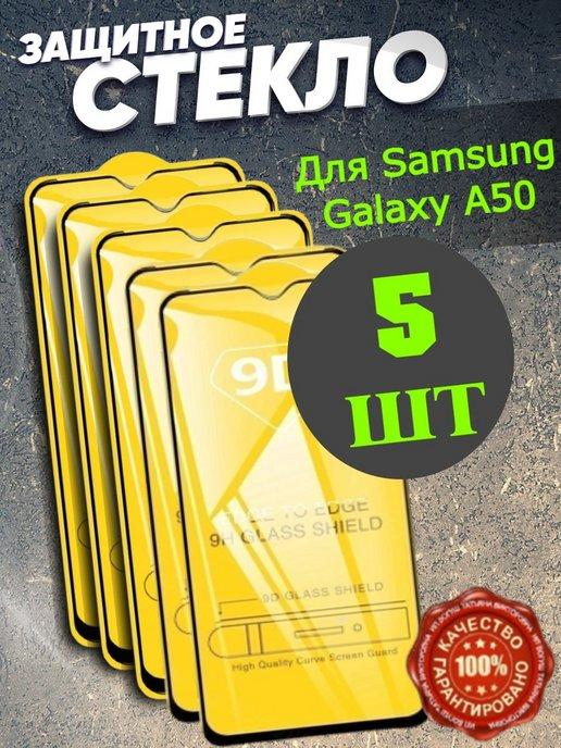 Защитное стекло Samsung Galaxy A50 Бронь Самсунг А50