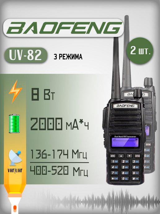 Рация Баофенг UV-82 (8W) 3 режима 2 штуки