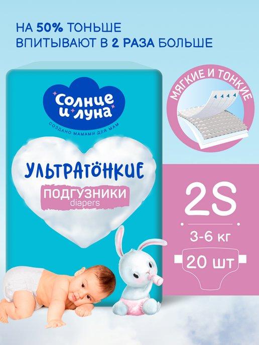 Подгузники для детей размер 2 S, 3-6кг, 20 шт