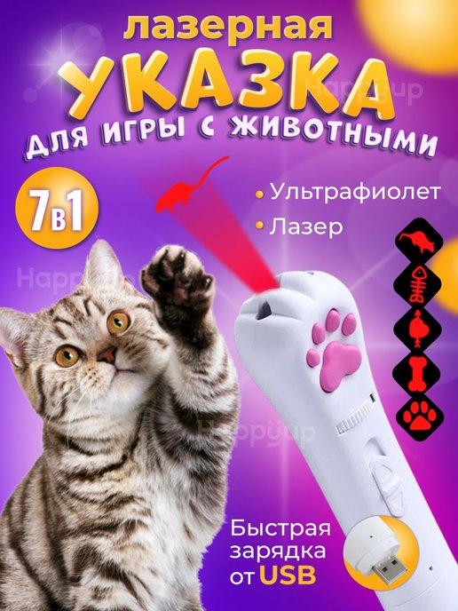 Лазерная указка Игрушка для кошек и собак Уф фонарик