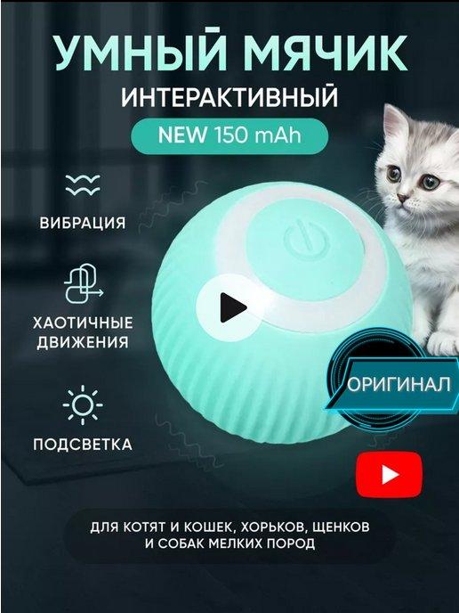 Игрушка для кошек интерактивная умный мяч