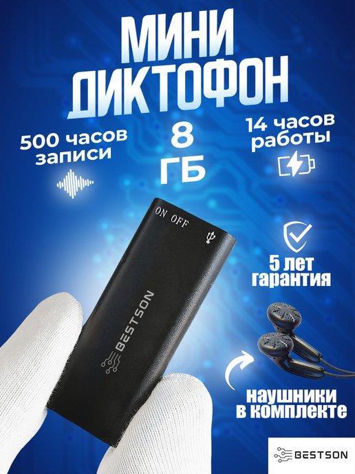 Мини диктофон цифровой флешка 8Гб