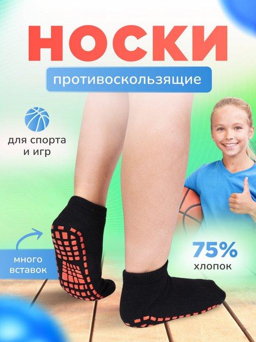 Носки детские противоскользящие для спорта