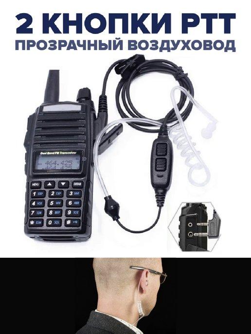 Гарнитура для рации Baofeng UV-82, 2 кнопки PTT