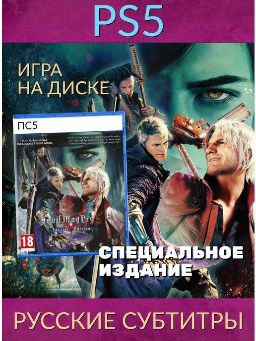 Devil May Cry 5 Special Edition (PS5, рус.)