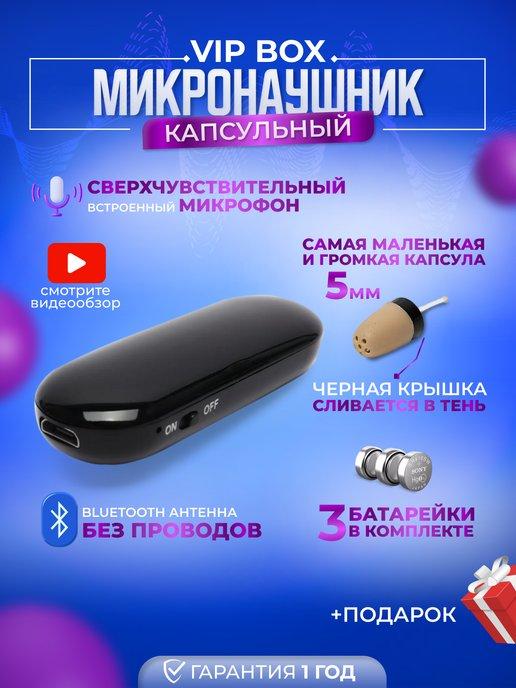 Микронаушники Upgrade | Капсульный VIP BOX микронаушник