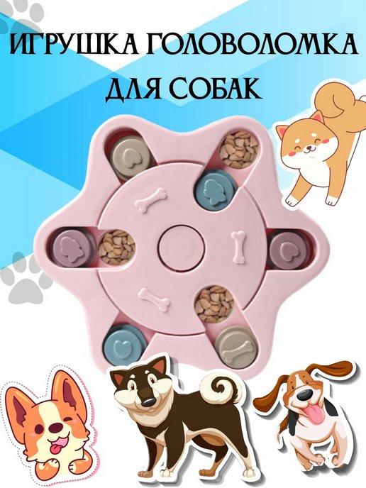 Игрушка головоломка для собак, медленное кормление