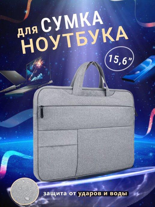 Сумка для ноутбука 15.6 дюймов