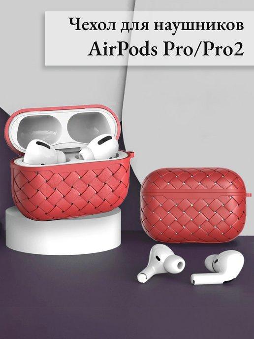 Силиконовый чехол для наушников Aipods Pro и Pro 2