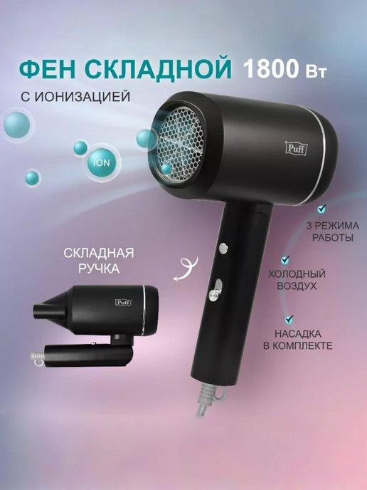 Puff | Фен для волос складной 1801Black чёрный 1.8кВт 1405.015