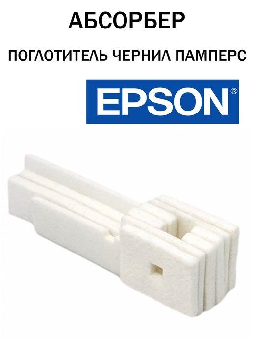 Абсорбер (памперс) для EPSON L110 L132 L210 L300 L355 L455