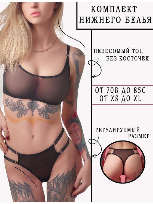 Dear Sisters lingerie | Комплект нижнего белья сексуальный прозрачный из сетки