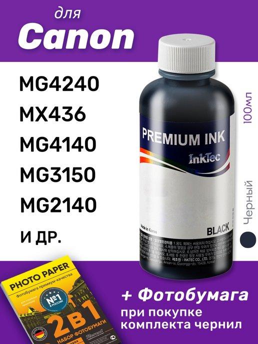 Чернила для Canon PIXMA MG4240, MX436, MG4140, MG3150, 1шт