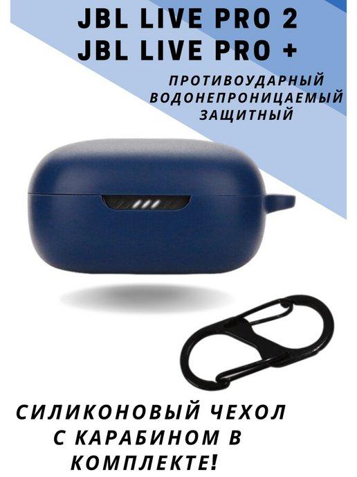 Чехол для наушников JBL LIVE PRO + LIVE PRO 2 TWS