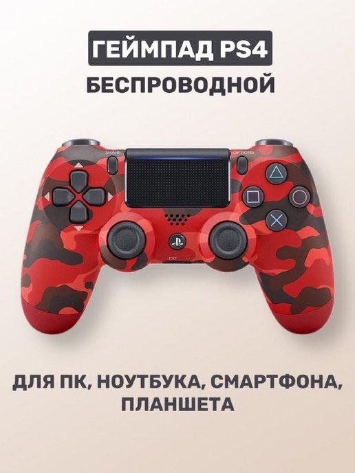 Джойстик для ps4 беспроводной вибрация