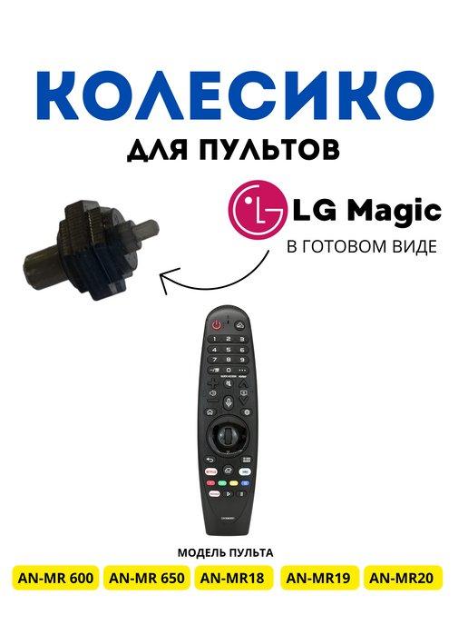 Колесико, скролл, ролик для пульта lg magic remote