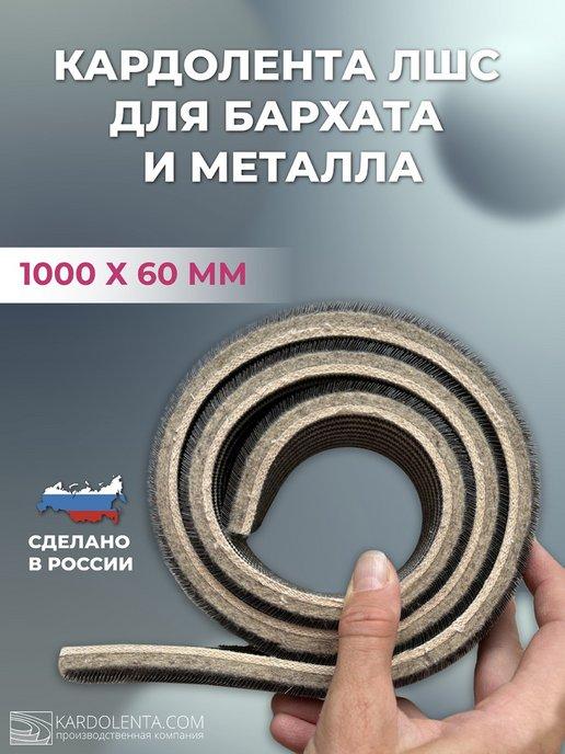 Кардолента ЛШС для бархата и металла 1 м