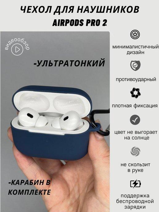 Чехол на наушники Airpods Pro 2 Аирподс Про 2