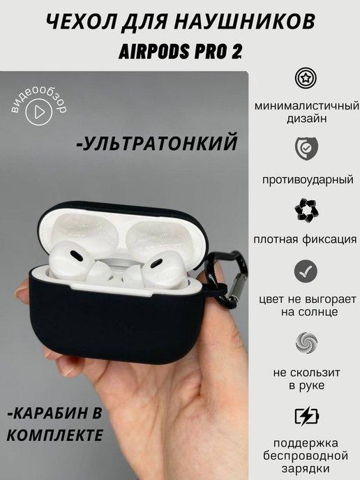 Чехол на наушники Airpods Pro 2 Аирподс Про 2