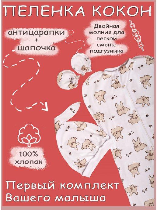 Пеленка кокон для новорожденных с шапочкой и варежками