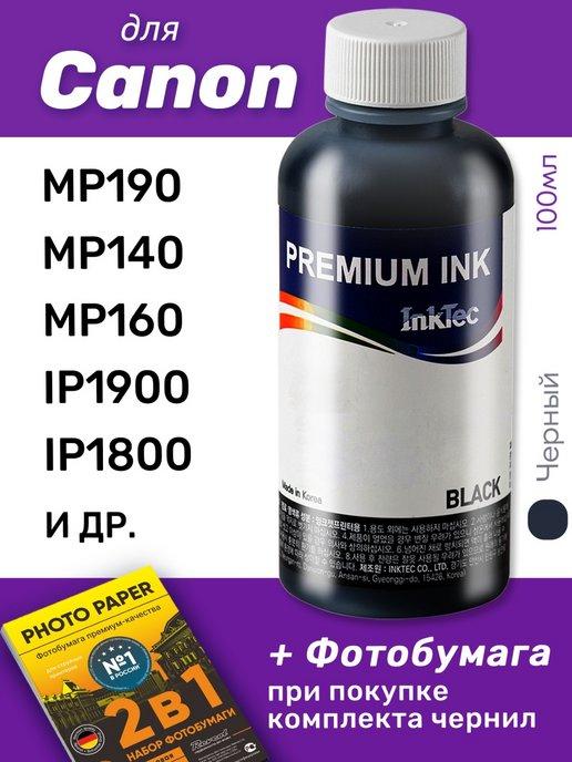 Чернила для Canon PIXMA MP190, MP140, MP160, iP1900, 1 шт