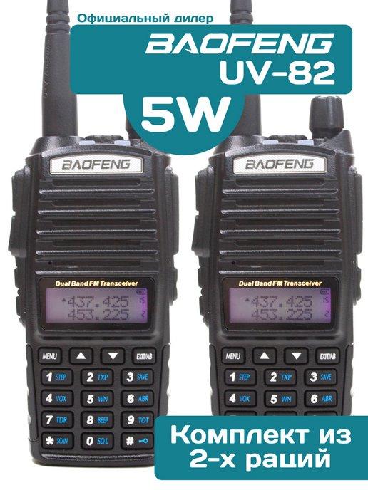 Рация Баофенг UV-82 5W комплект (2 радиостанции)