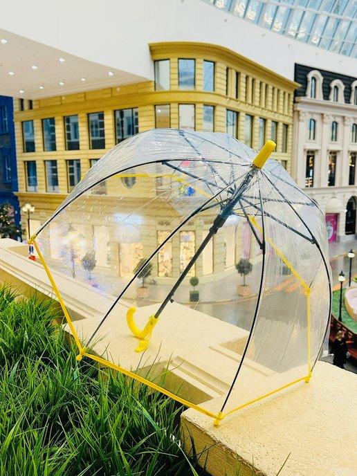 Прозрачный зонтик «Жёлтая кайма»