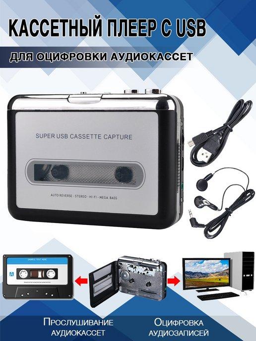 Кассетный MP3 плеер с USB для оцифровки