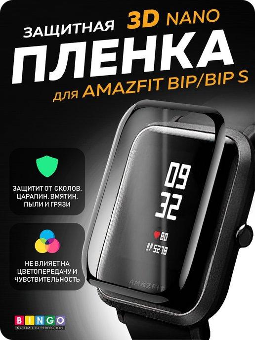 Глянцевая плёнка для умных смарт часов Amazfit Bip, Bip S