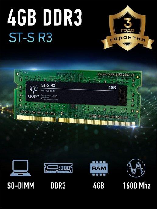 Оперативная память DDR3 L SODIMM 4GB для ноутбука