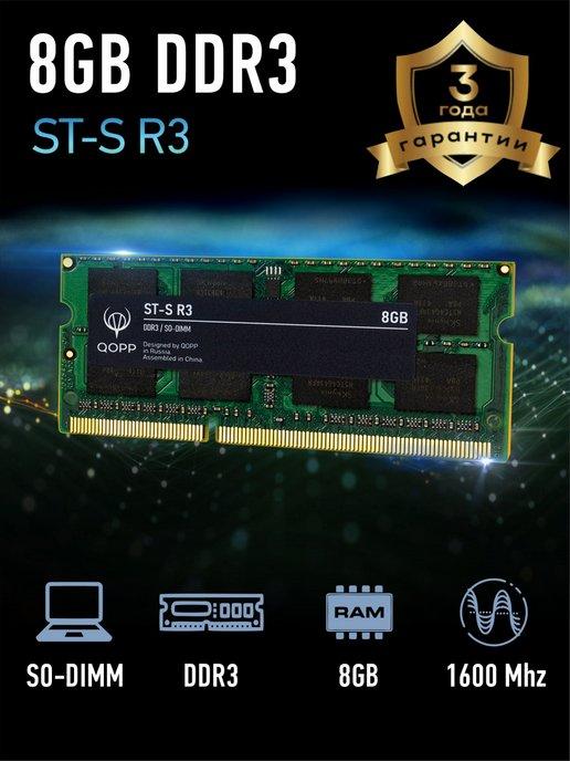 Оперативная память DDR3 L SODIMM 8GB для ноутбука