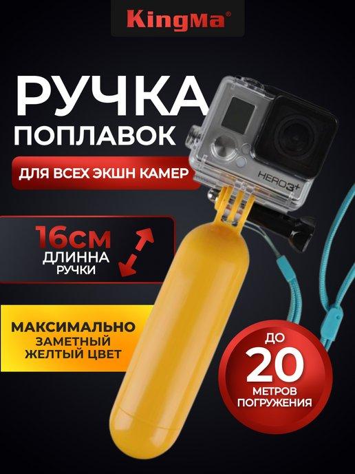 Ручка-поплавок для экшн-камер GoPro, DJI, Insta365, Sony