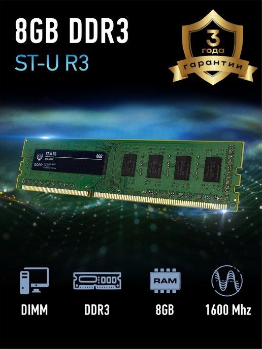 QOPP | DDR3 U DIMM 8 GB Оперативная память для компьютера