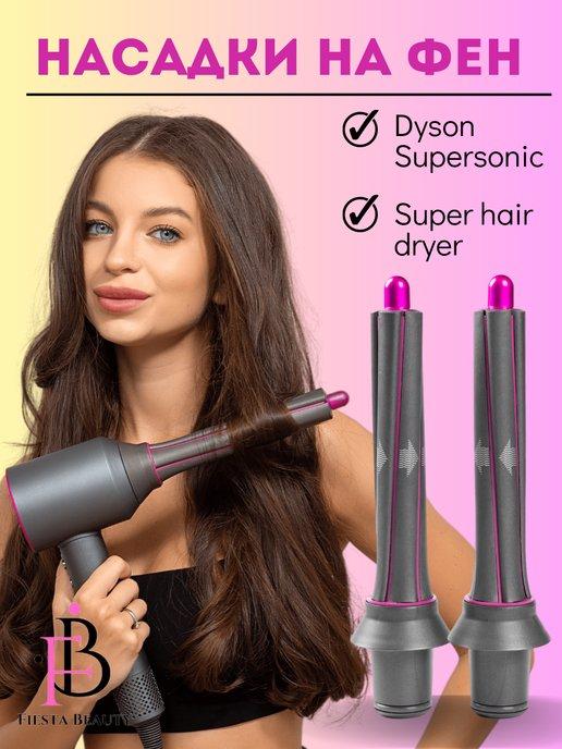 Насадки на фен для волосDyson Supersonic и Super hair dryer