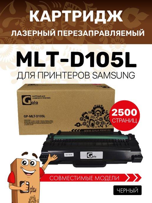 Картридж MLT-D105L лазерный, увеличенный ресурс